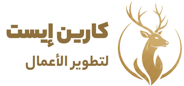 كارين إيست لتطوير الأعمال